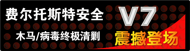 防毒软件(费尔托斯特安全) 7.05简体中文免费版