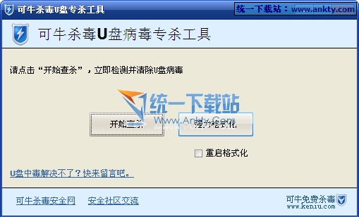 可牛U盘病毒专杀工具 V1.0中文绿色便捷版