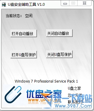 U盘安全辅助工具 v1.1 简体中文版