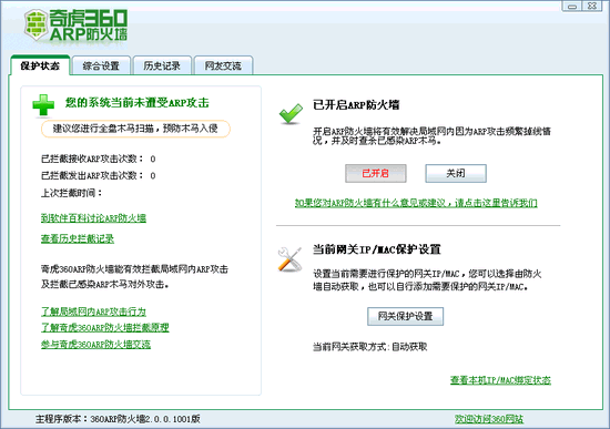 360 ARP防火墙 v2.0.0.1008 绿色中文版