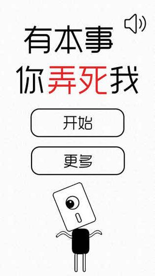 有本事你弄死我安卓版