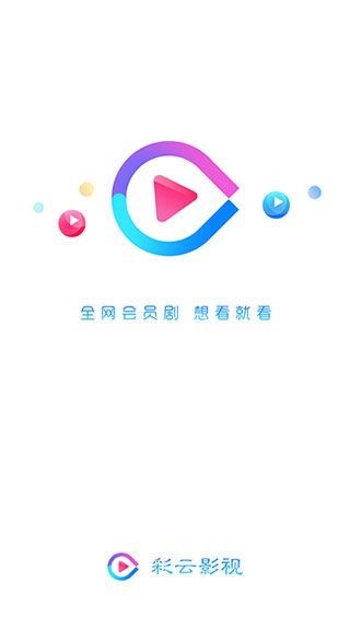 ​彩云影视app