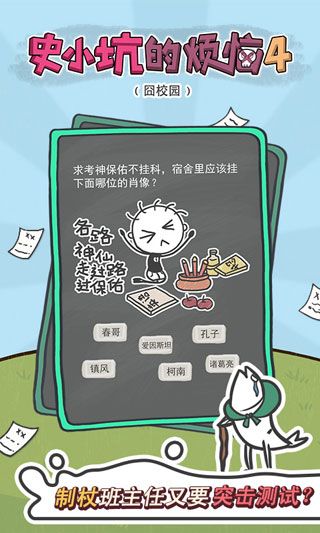 史小坑的烦恼4囧校园iOS版