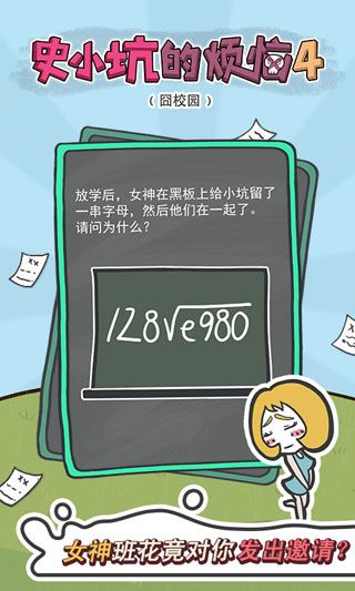 史小坑的烦恼4囧校园iOS版