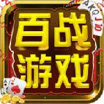 百战游戏iOS版