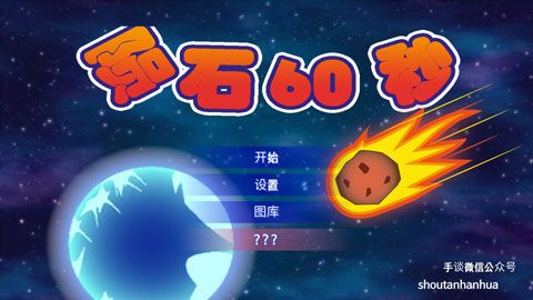 陨石60秒iOS版