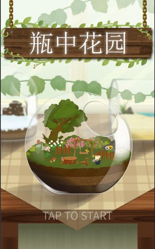 瓶中花园iOS版