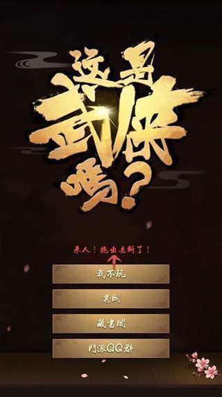 这是武侠吗iOS版