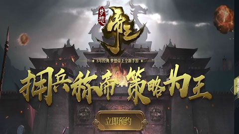 梦想帝王手游iOS版