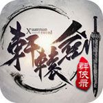 轩辕剑群侠录iOS版