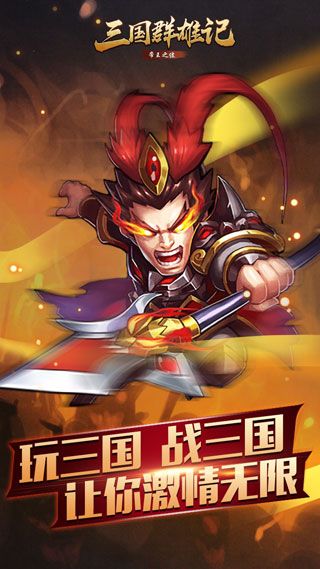 三国群雄记iOS版