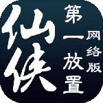 仙侠第一放置网络版iOS