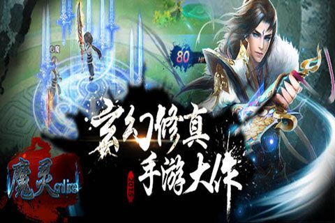 魔灵online苹果版