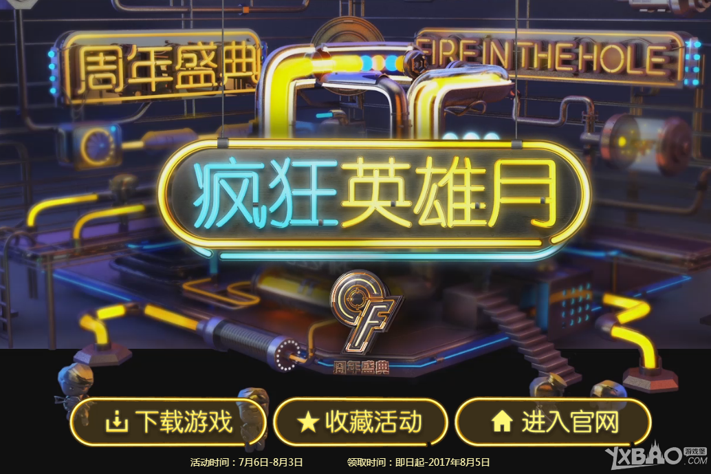《CF》9周年庆 疯狂英雄月