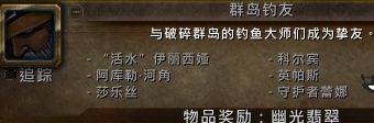 魔兽世界7.3钓鱼神器幽光翡翠新外观怎么解锁 魔兽世界幽光翡翠解锁条件