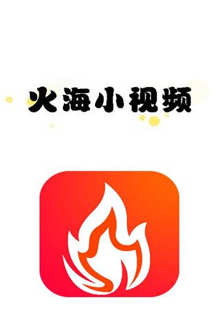 火海小视频app