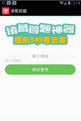 诸葛答题app