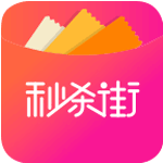 秒杀街app