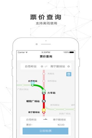 南宁地铁iOS版