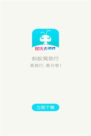 蚂蚁窝旅行app