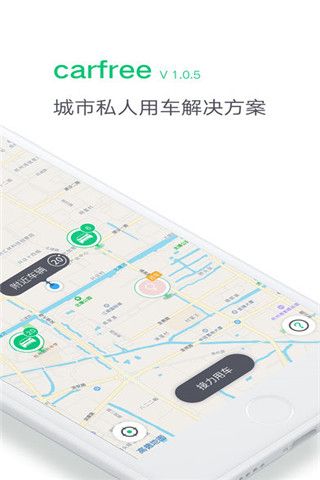 carfree共享汽车iOS版