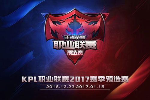 王者荣耀12月23日KPL预选赛开启