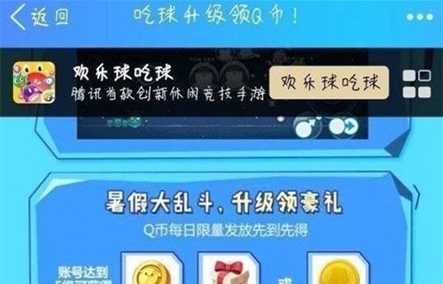 欢乐球吃球吃球升级领Q币活动地址