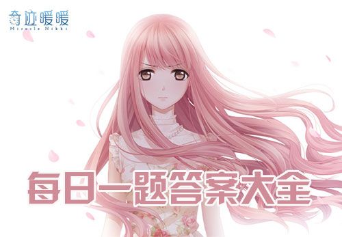 奇迹暖暖2017每日一题答案大全