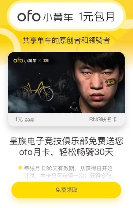 RNG小黄车ofo免费月卡领取教程