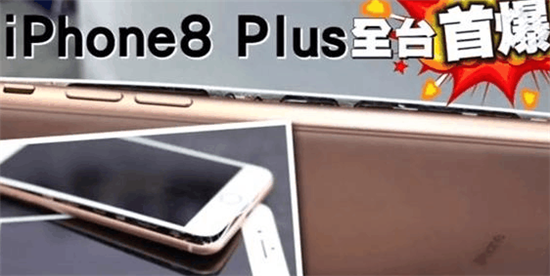 iphone8 plus爆炸是真的吗 iphone8 plus爆炸的原因是什么