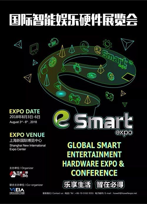 2018年第三届国际智能娱乐硬件展览会（eSmart）招商启动