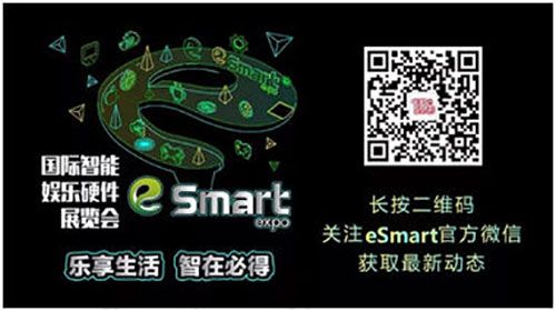 2018年第三届国际智能娱乐硬件展览会（eSmart）招商启动