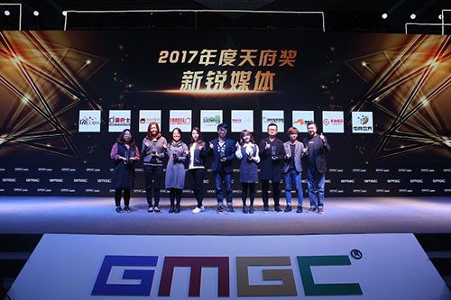 GMGC成都｜致敬匠心：2017天府奖最终获奖名单隆重揭晓！