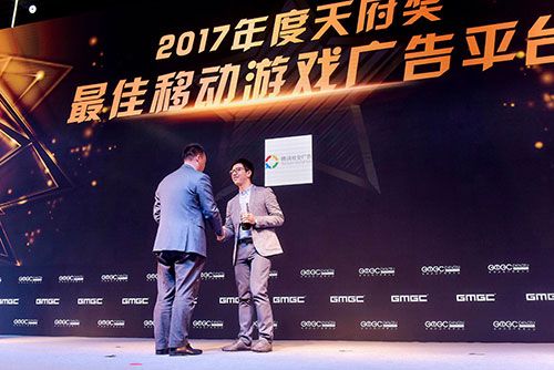 腾讯社交广告独家斩获2017GMGC“最佳移动游戏广告平台奖”