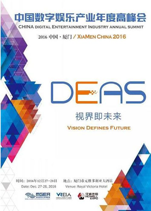 温故知新：中国数字娱乐产业年度高峰会（DEAS）历届亮点倾情回顾