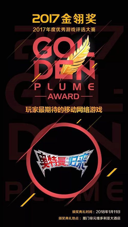 《奥特曼系列归来》荣获2017金翎奖“玩家最期待的移动网络游戏”大奖！