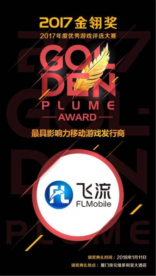 飞流移动斩获2017金翎奖两项桂冠 四度蝉联最具影响力发行商 