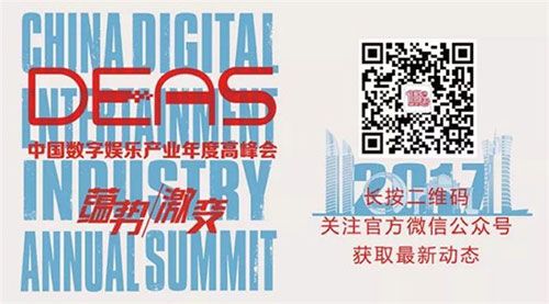 2017中国数字娱乐产业年度高峰会（DEAS）抢票开启！1000张免费票限量开抢！