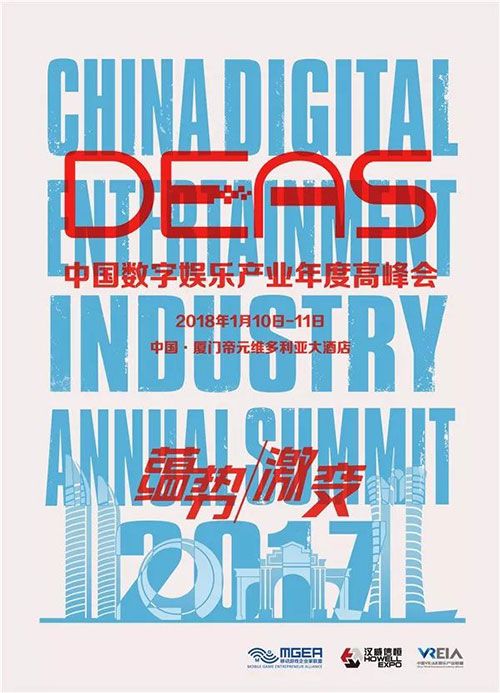 2017中国数字娱乐产业年度高峰会（DEAS）召开在即，一同见证业界未来