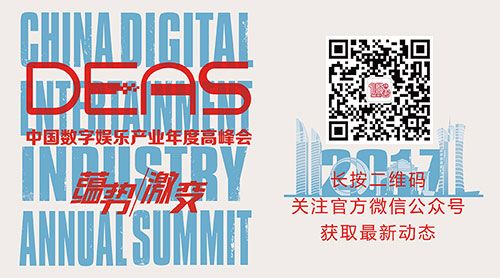 “双十二”惊天特惠！2017中国数字娱乐产业年度高峰会（DEAS）抢票赢大礼！