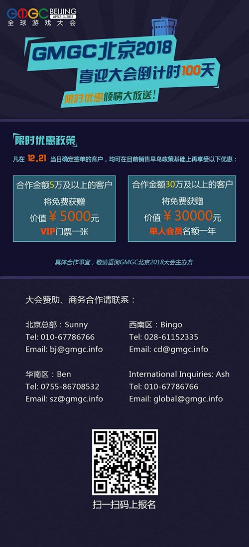 GMGC北京2018｜喜迎大会倒计时100天 限时优惠倾情大放送！
