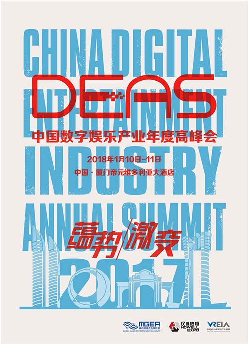 重磅来袭！2017中国数字娱乐产业年度高峰会（DEAS）演讲嘉宾阵容震撼公布！