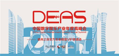 免费抢票再升级！2017DEAS德州之夜官方答谢晚宴VIP邀请函限量开抢！