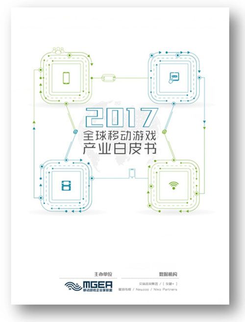 珍贵福利！《2017全球移动游戏产业白皮书》1月10日现场限量免费送！