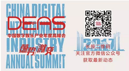 2017中国数字娱乐产业年度高峰会（DEAS）日程正式公布