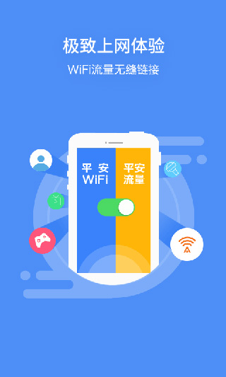 平安wifi2017手机版
