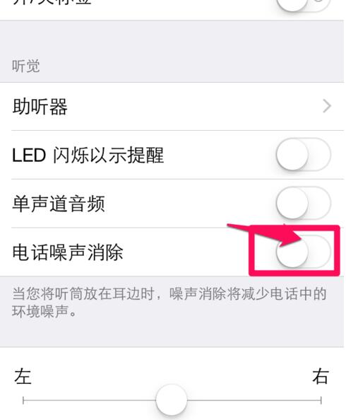 iPhone设置电话噪声消除的方法