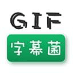 GIF字幕菌iOS版