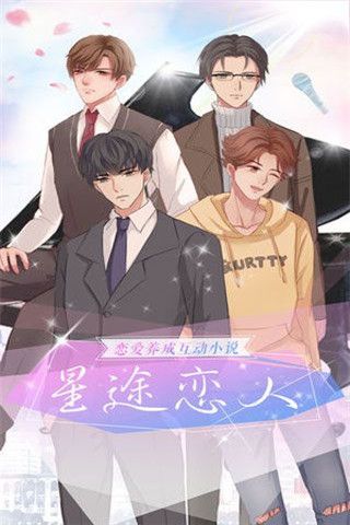 星途恋人互动小说iOS版