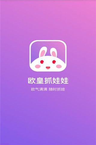 欧皇抓娃娃iOS版